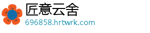 匠意云舍